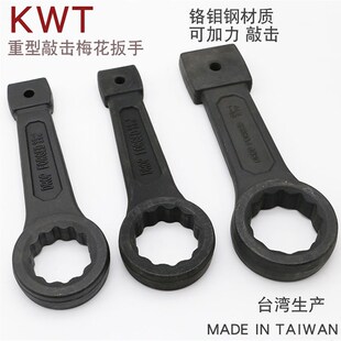 台湾KWT重型敲击型梅花扳手锤击梅花单头扳手KC46 50 55 60 65