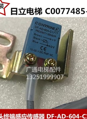 日立电梯配件轿厢门DF-AD-604C1717头终端感应传感器到位接近开关