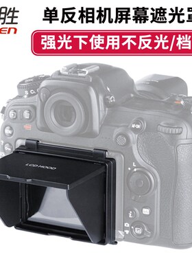 屏幕保护遮光罩 适用尼康D610 D7500 D750 D7200 D7100 D850 D800