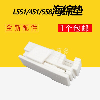 适用爱普生L551 L550 L558 L451 L565吸墨垫废墨收集器550废墨仓