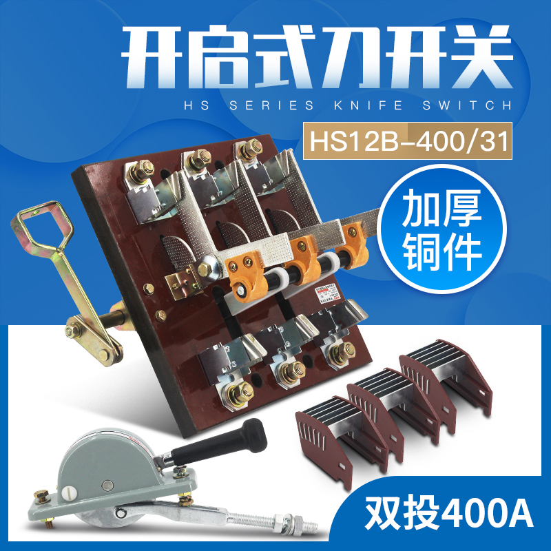 HS12-400/31 3P三相双投倒顺闸刀开关杠杆双电源开启式刀开关400A