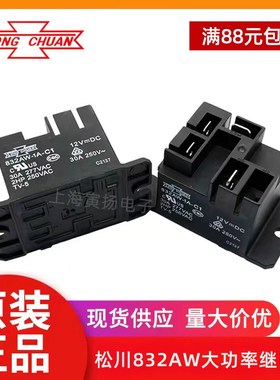 832AW-1A-C1 12VDC 30a 一组常开 全新原装台湾松川大功率继电器