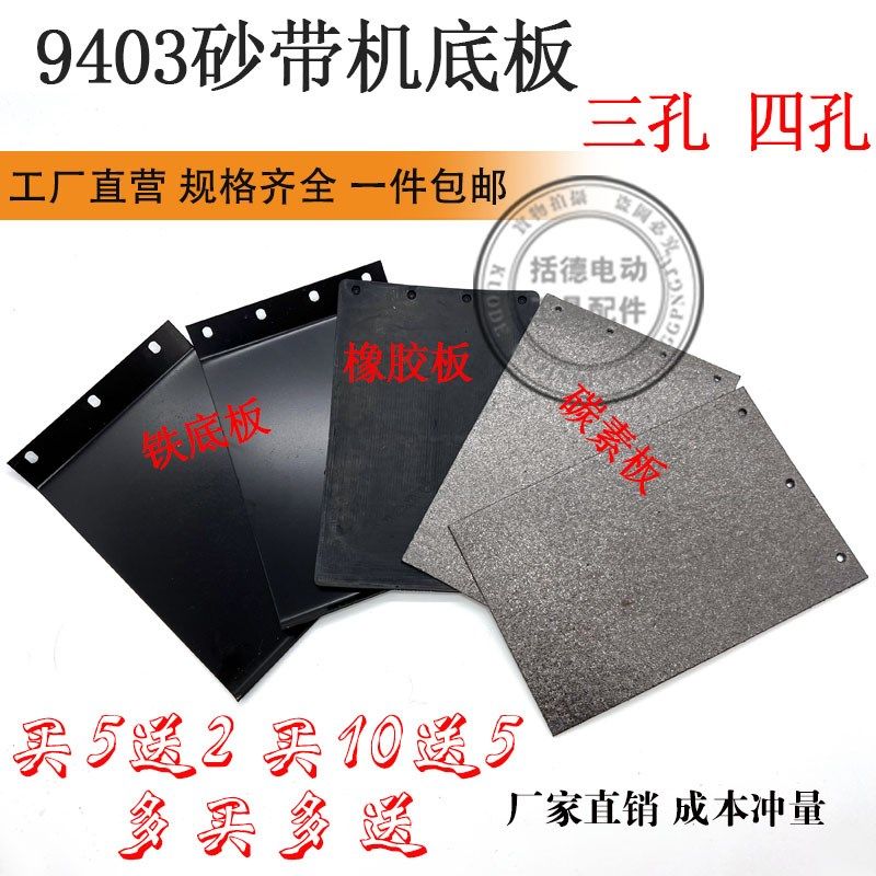 通用配件9403砂带机铁底板碳素板橡胶底板3孔4眼4寸砂带机胶皮垫,搬运/仓储/物流设备,其他起重搬运设备,淘宝优惠券,粉丝福利购,淘宝优惠卷