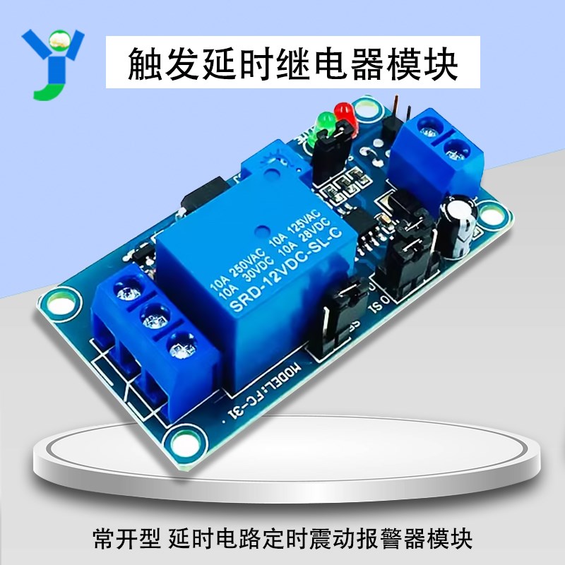常开型12V触发延时继电器模块 延时可调电路定时震动报警器模块