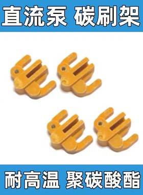 12V24V48V60V72V直流农用潜水泵直流潜水泵专用配件直流泵碳刷架