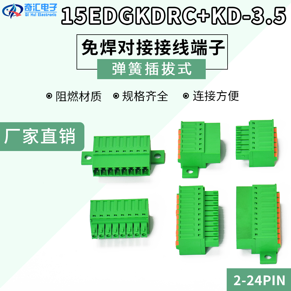 免焊对接插拔式弹簧接线端子15EDGKDRC-3.5MM-2P-24P固定面板锁板