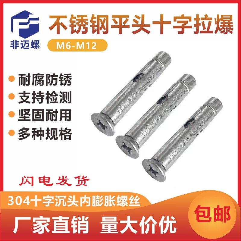 304不锈钢十字沉头内膨胀螺丝门窗专用平头拉爆爆炸螺丝钉M6M810