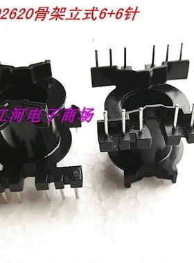PQ2620高频变压器磁芯骨架电源支架立式6+6 十套一包