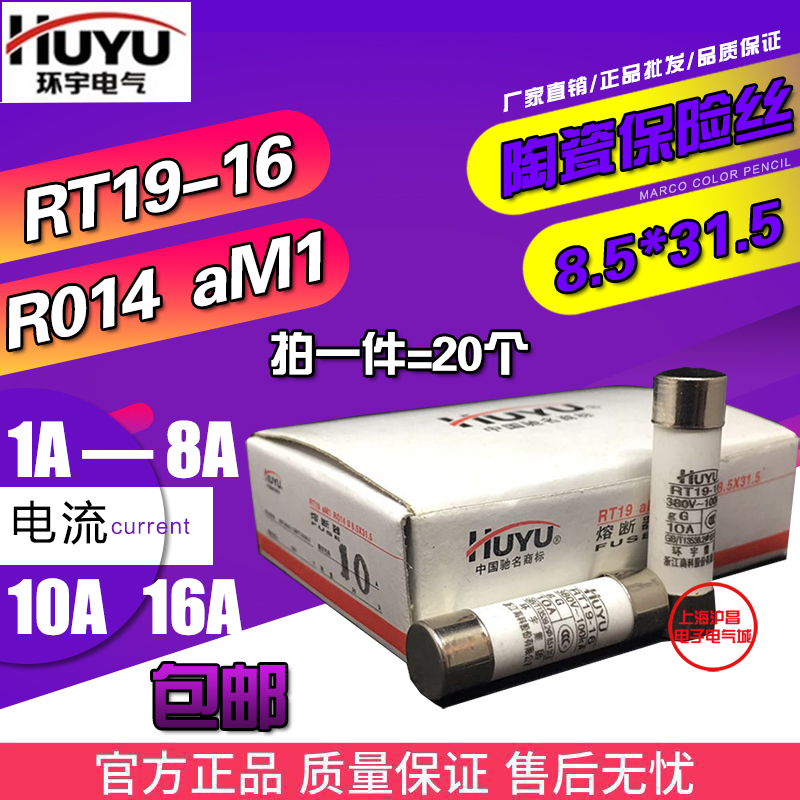 环宇RT19-16 aM1熔芯R014 RO14陶瓷保险丝8.5*31.5熔断器1A-10A