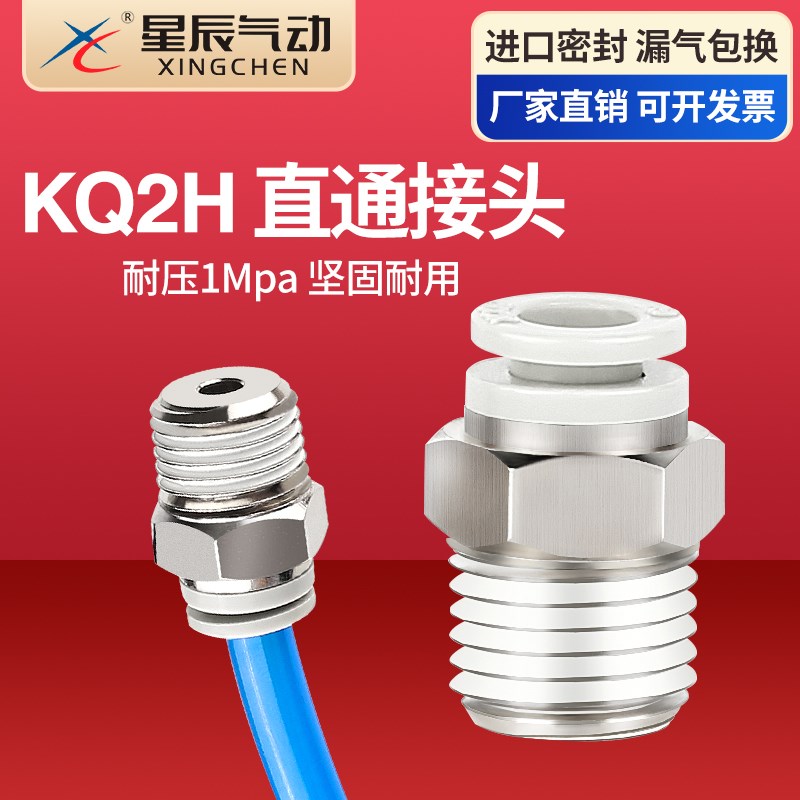 星辰气动气管直通接头KJH外螺纹快插头KJS04-M3/KQ2H06/01S/KJH04