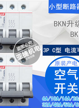 原装 LS 断路器380V空开 BK63N 3P C10 C16 C32 C40 C63 32A 415V