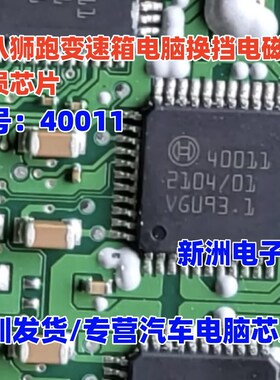 40011 适用索八狮跑变速箱电脑板换挡电磁阀易损IC芯片模块 进口