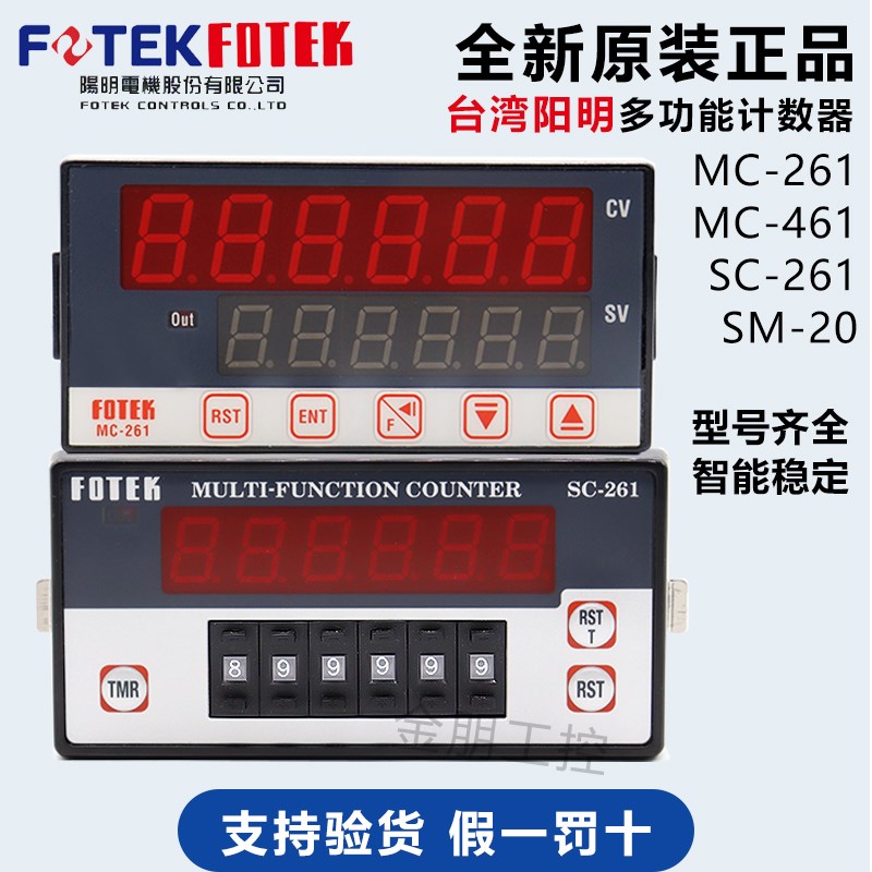 原装FOTEK台湾阳明多功能计数器MC-261六位数继电器输出SC SM-20