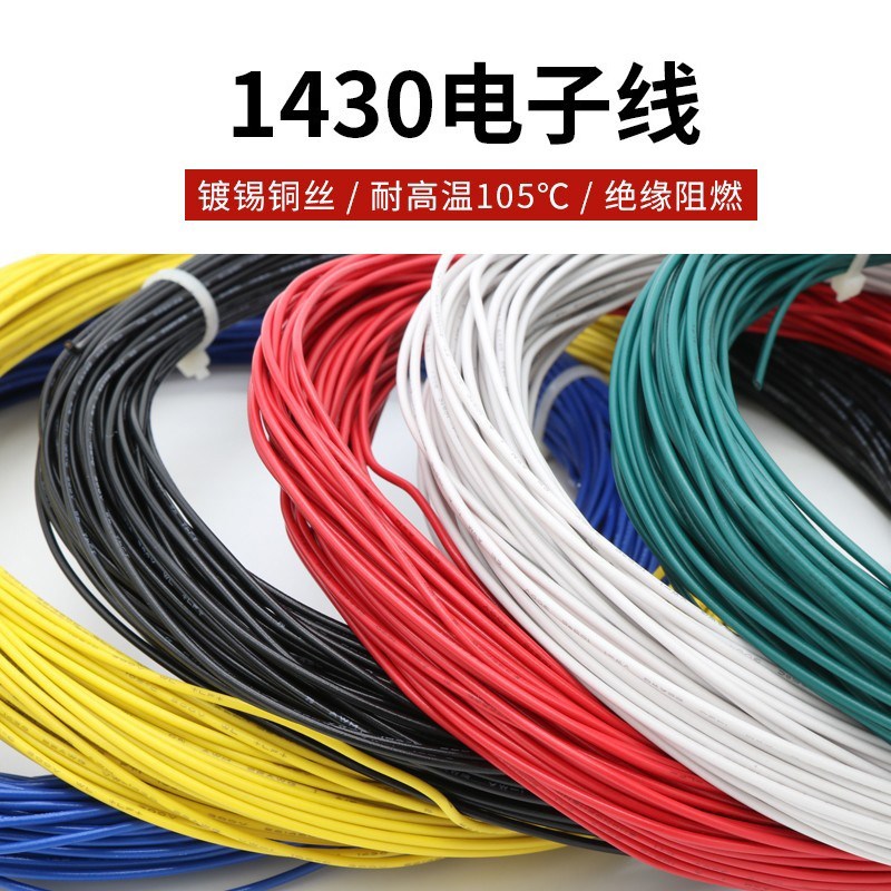 1430 18AWG电子线  辐照交流线 美标镀锡铜线 300V 耐105高温
