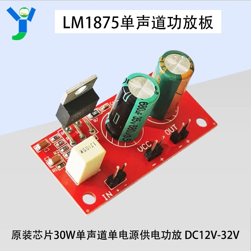 原装芯片LM1875单声道30W小型功放板模块单电源直流DC12V-32V供电