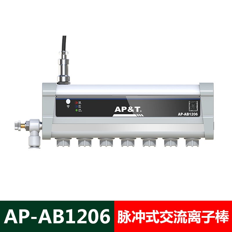 AP-AB1206气源型防电击脉冲式交流离子风棒电子光电半导体除静电