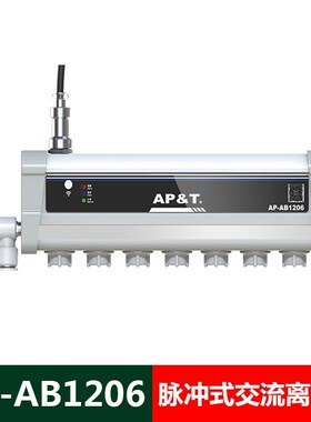 AP-AB1206气源型防电击脉冲式交流离子风棒电子光电半导体除静电
