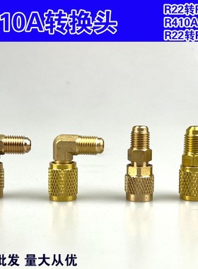 R410A转换头R32变频空调家用维修R22转R22直角转接加氟管制冷加液