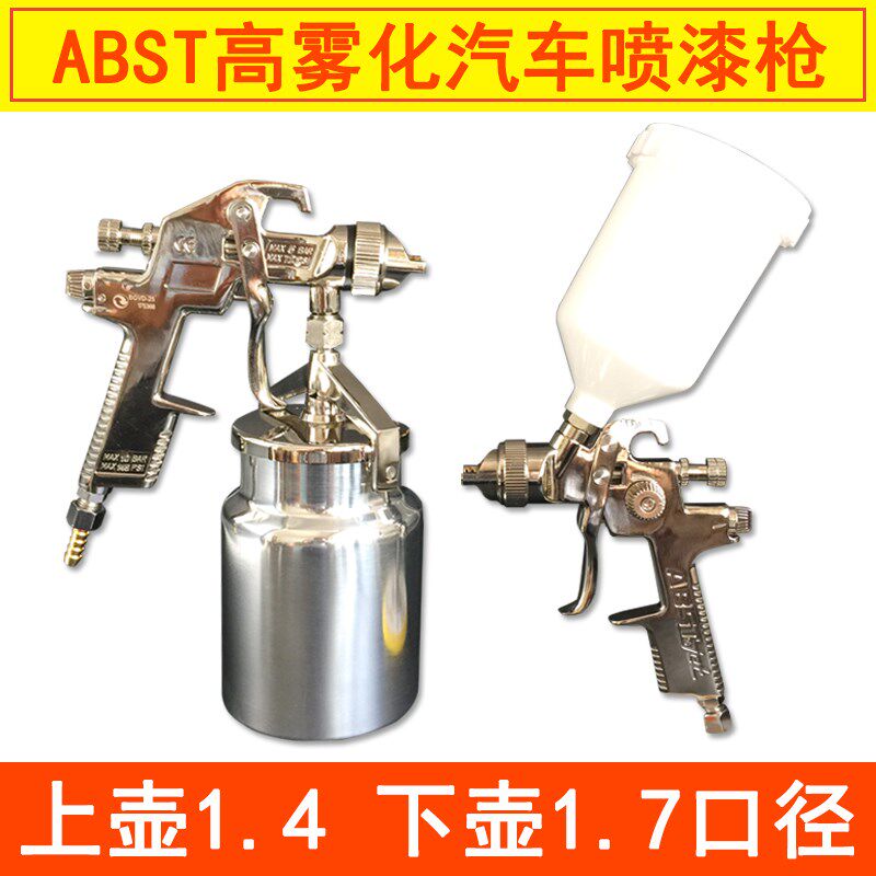 ABST汽车喷漆枪涂料家具喷涂划痕修补高雾化气动上下壶喷枪