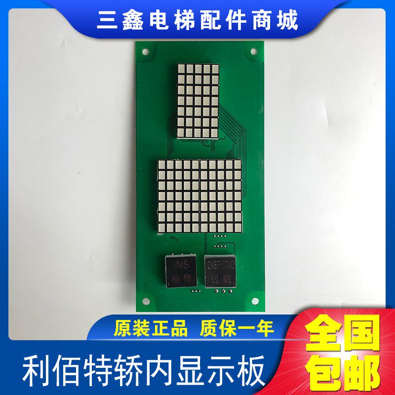 LBT-MB2内选显示板(方点)J0522A-2 /利佰特轿内显示板/原装全新