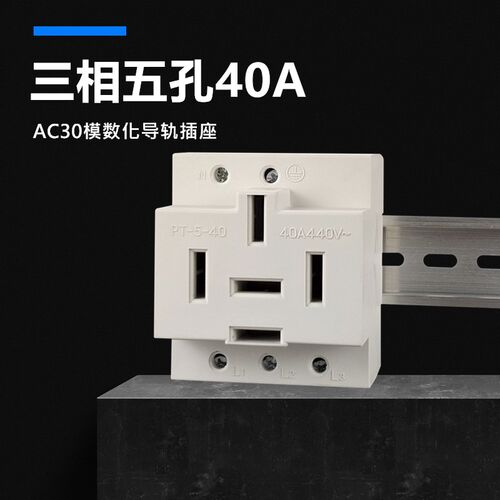三相五孔40A模数化导轨插座 大功率三相五线极工业电源插头440V