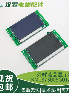 通力电梯KDS50外招外呼液晶显示板KM1373005G01 G11 KM1373006H02