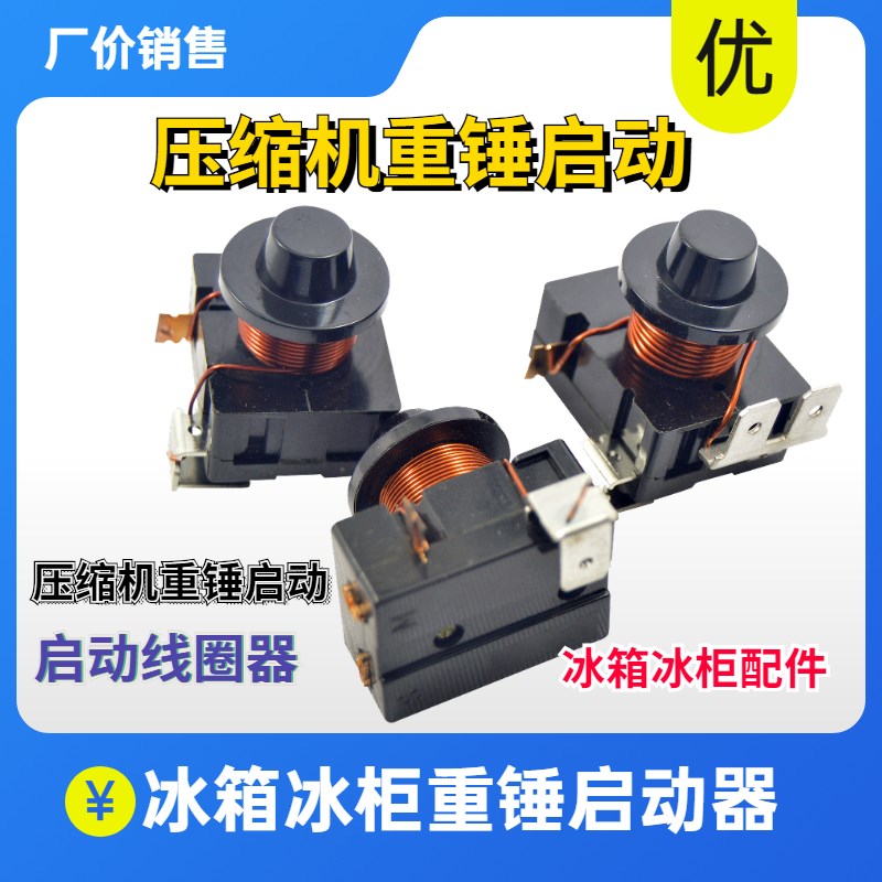 冰箱重锤式启动器 电流启动继电器 冷柜冰柜重锤压缩机启动器配件