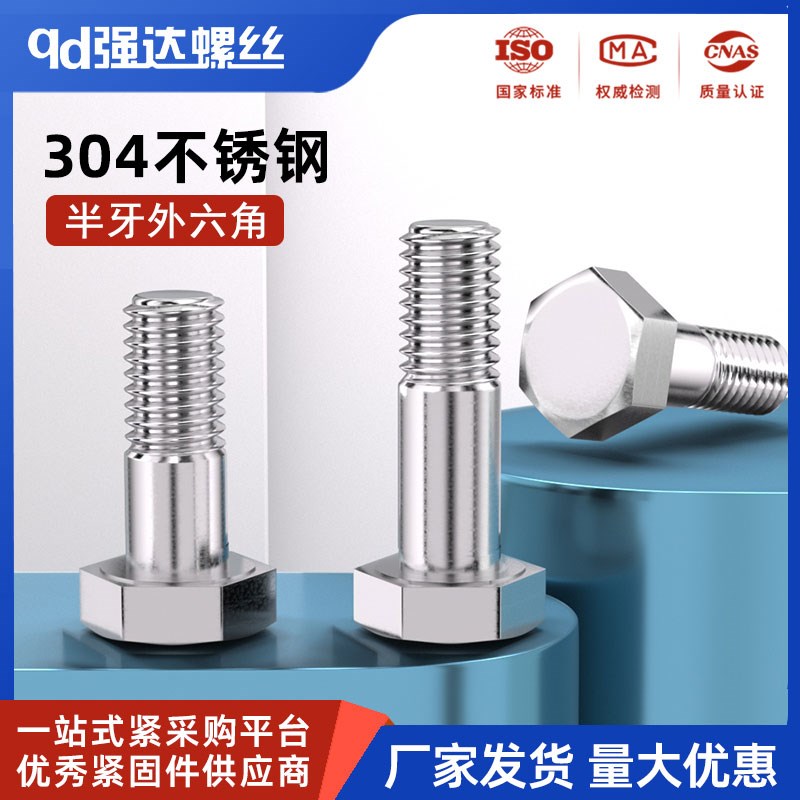 304不锈钢半牙外六角螺丝钉加长精密螺栓M6M8M10M12M14M16M20-M30