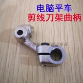 电脑平车剪线组件 电脑平车驱动刀曲柄154577 电脑平车切线曲柄