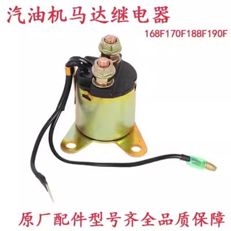 汽油机发电机马达继电器168F 170F 188F 190F启动机开关 吸力开关