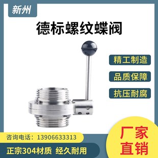 新州304不锈钢德标螺纹蝶阀卫生食品级手动外丝活接蝶阀DIN50 80