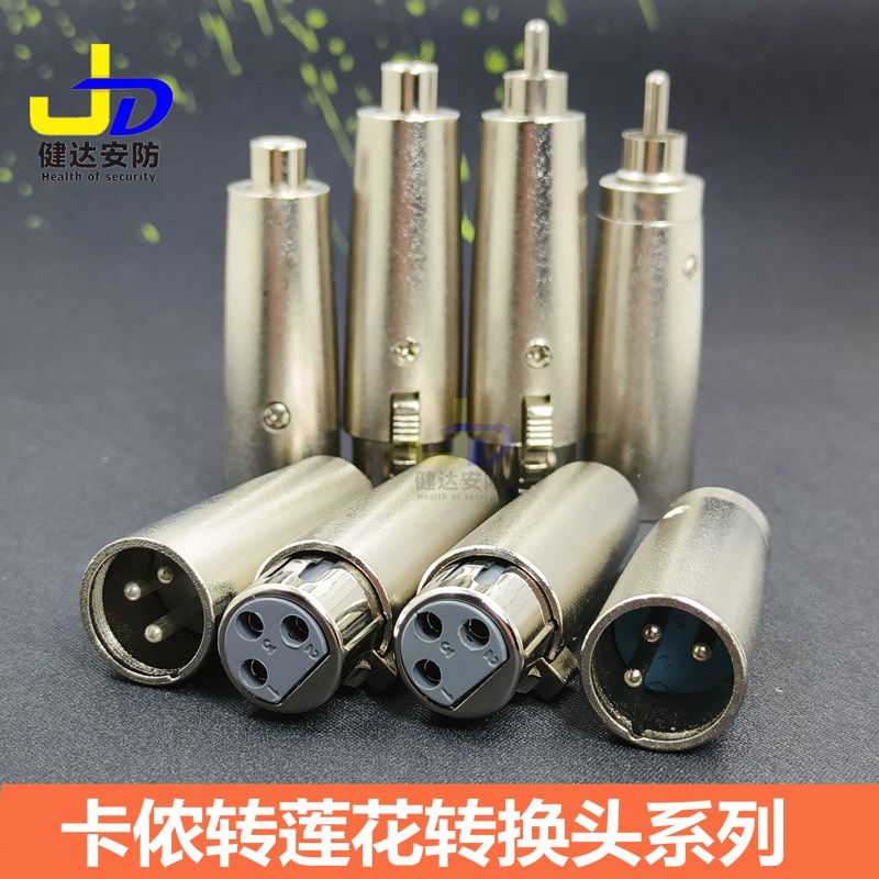 卡农公母转莲花公母转接头XLR卡侬插头对莲花RCA头莲花转卡侬转换
