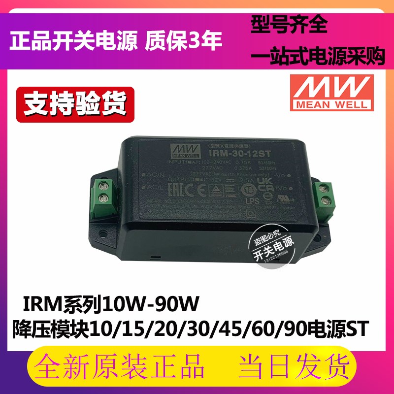 明纬IRM直流3.3V5V12V15V24V48V模块10/15/20/30/45/60/90电源ST