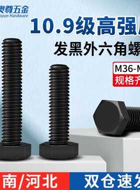 【M36M39M42M45M48-M64】10.9级高强度外六角螺栓合金钢六角螺丝