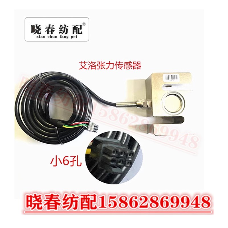 喷气织布机配件艾洛电控艾洛张力传感器小头6孔 艾洛传感器