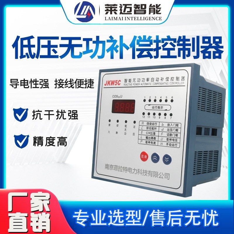 南京菲拉特智能无功补偿控制器电力电容柜JKW5C显示系列JP柜专用1