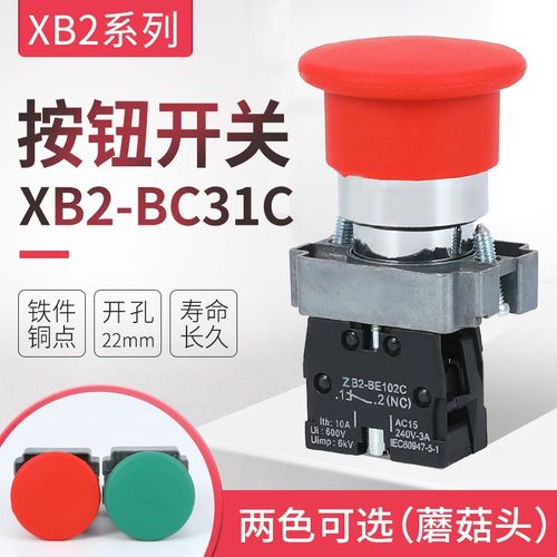 高品质XB2-BC31C/42蘑菇头自复位启动按钮开关 常开常闭 红绿22mm