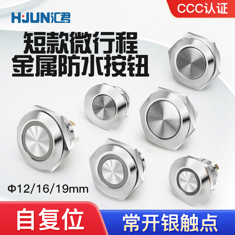汇君 短款复位金属按钮开关16 19 22mm小型设备电源启动开关带灯