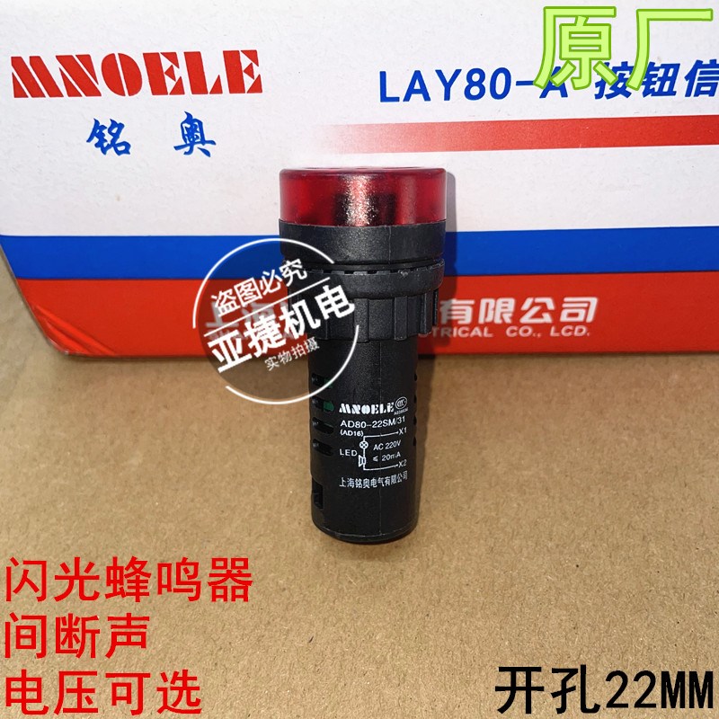 铭奥 22MM闪光蜂鸣器 AD80-22SM/23/31 AC/DC12V 24V AC220V 20MA