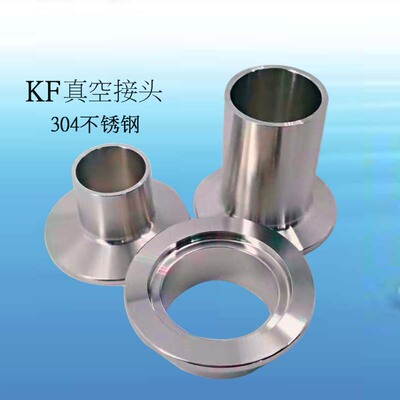 304真空接头不锈钢KF卡盘焊接头KF16254050 真空卡箍式接头
