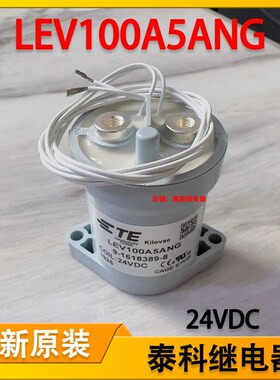 TE泰科LEV100A5ANG 9-1618389-8高压直流继电器24V新能源接触器