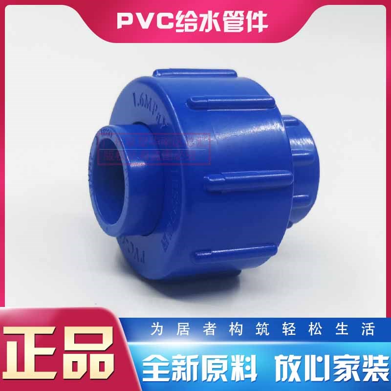 联塑蓝色PVC-U活接头20-63活接头25/32/40/50活动接头4 6分寸半