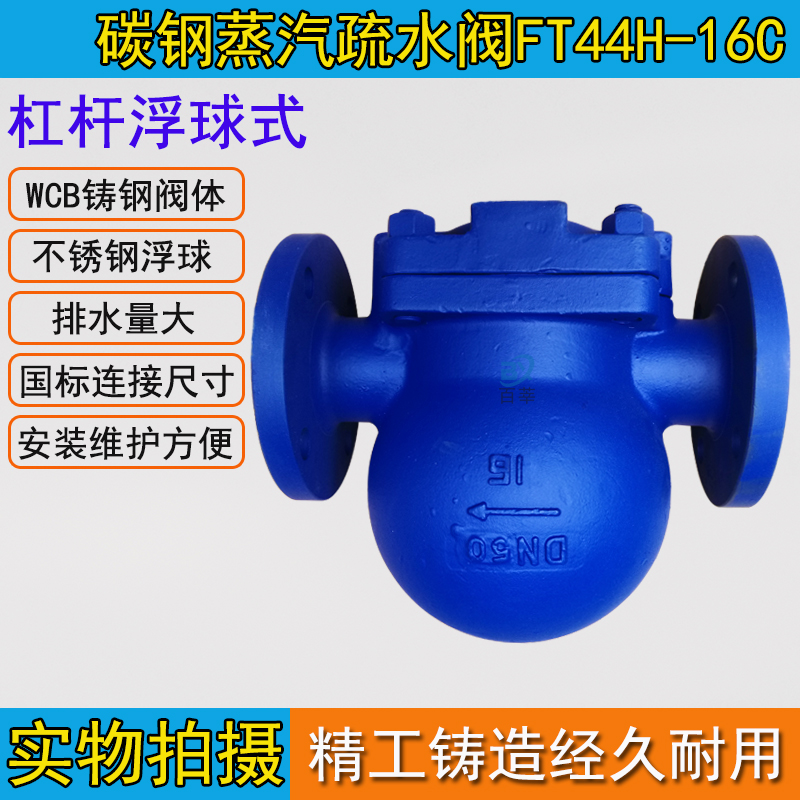 FT44H-16C杠杆浮球式蒸汽疏水阀DN15 20 25 32 40 50 -DN100