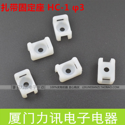 马鞍形 尼龙扎带固定座HC-1 3 100只束线螺丝孔座 螺丝固定座
