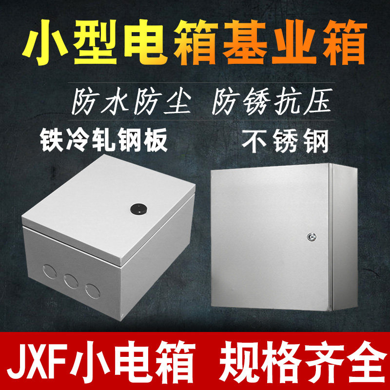 小型配电箱小铁箱小基业箱 正方形配电箱JXF基业箱不锈钢小铁盒子