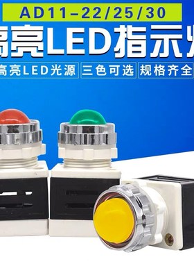 工作指示灯AD11-25/40 AD11-25/20 LED电源指示灯信号灯220v380