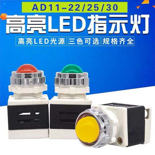 工作指示灯AD11-25/40 AD11-25/20 LED电源指示灯信号灯220v380