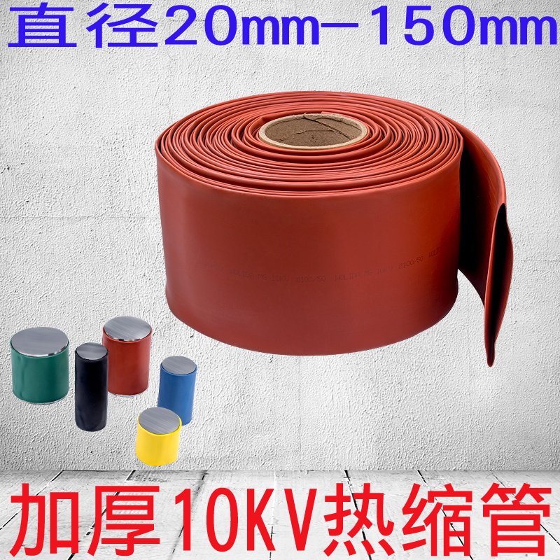 10KV加厚热缩管保护套管铜排耐磨绝缘套管红黄蓝绿黑色直径20-150