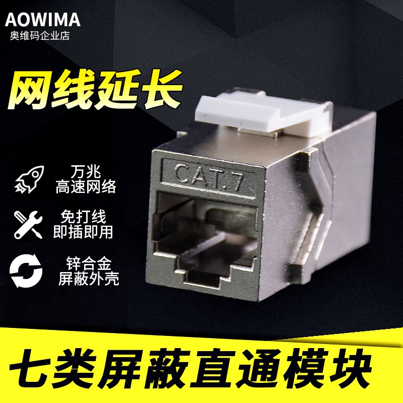 七类屏蔽网络直通模块CAT7万兆免打网线对接头电脑宽带延长器