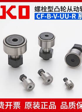 日本IKO进口CF10-1B CF10B VBUUR 外径KR22PP KR26PP螺栓滚轮轴承